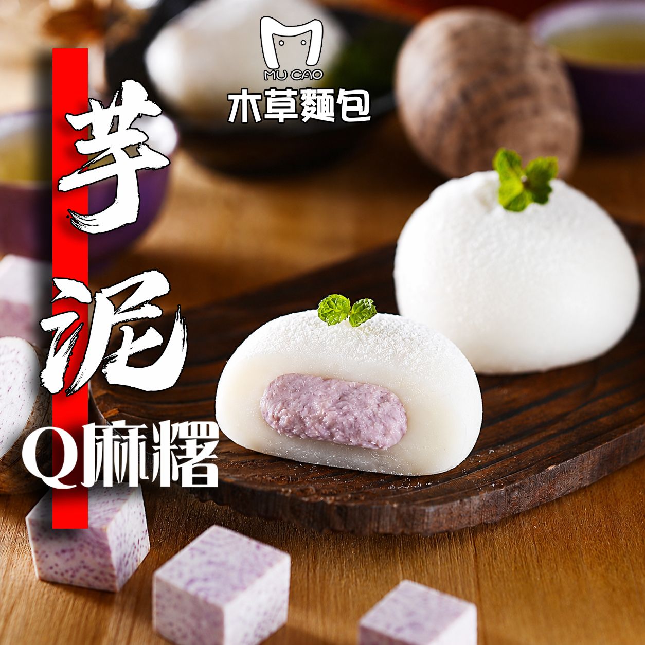 新品上市～芋泥Q麻糬