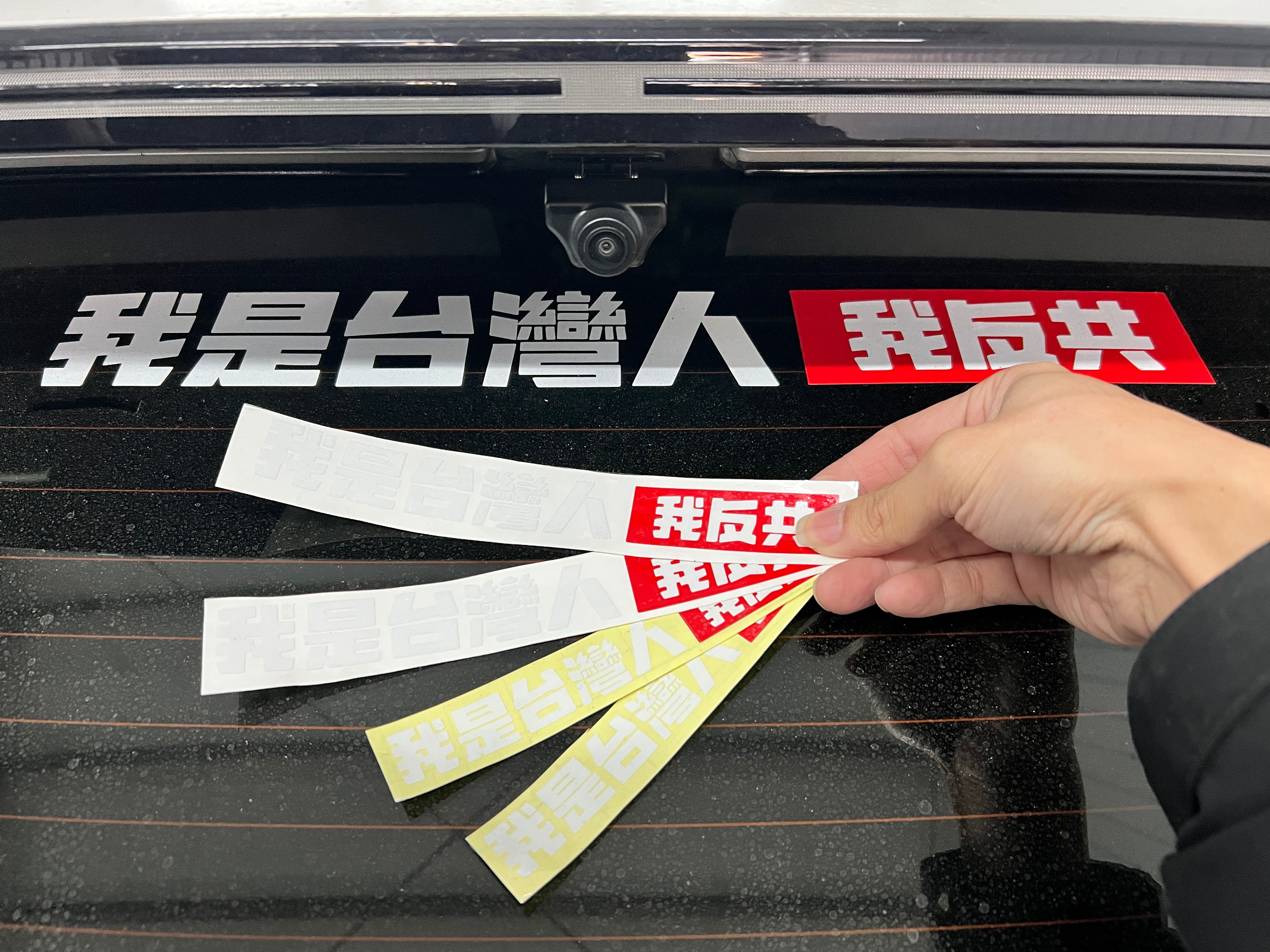 「貼紙」我是台灣人，我反共