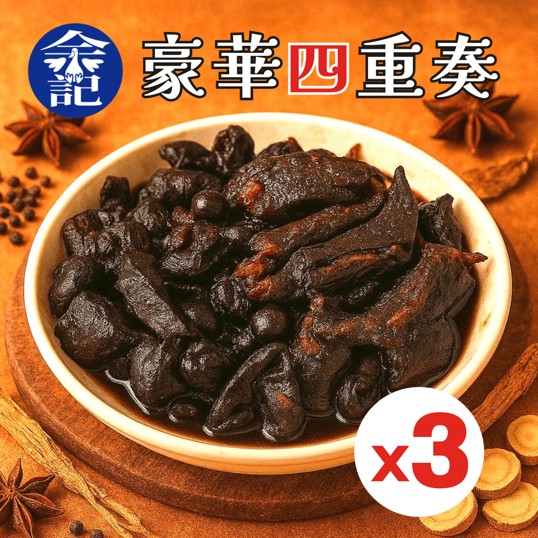 ❗️3入組❗️余記東山鴨頭 豪華四重奏