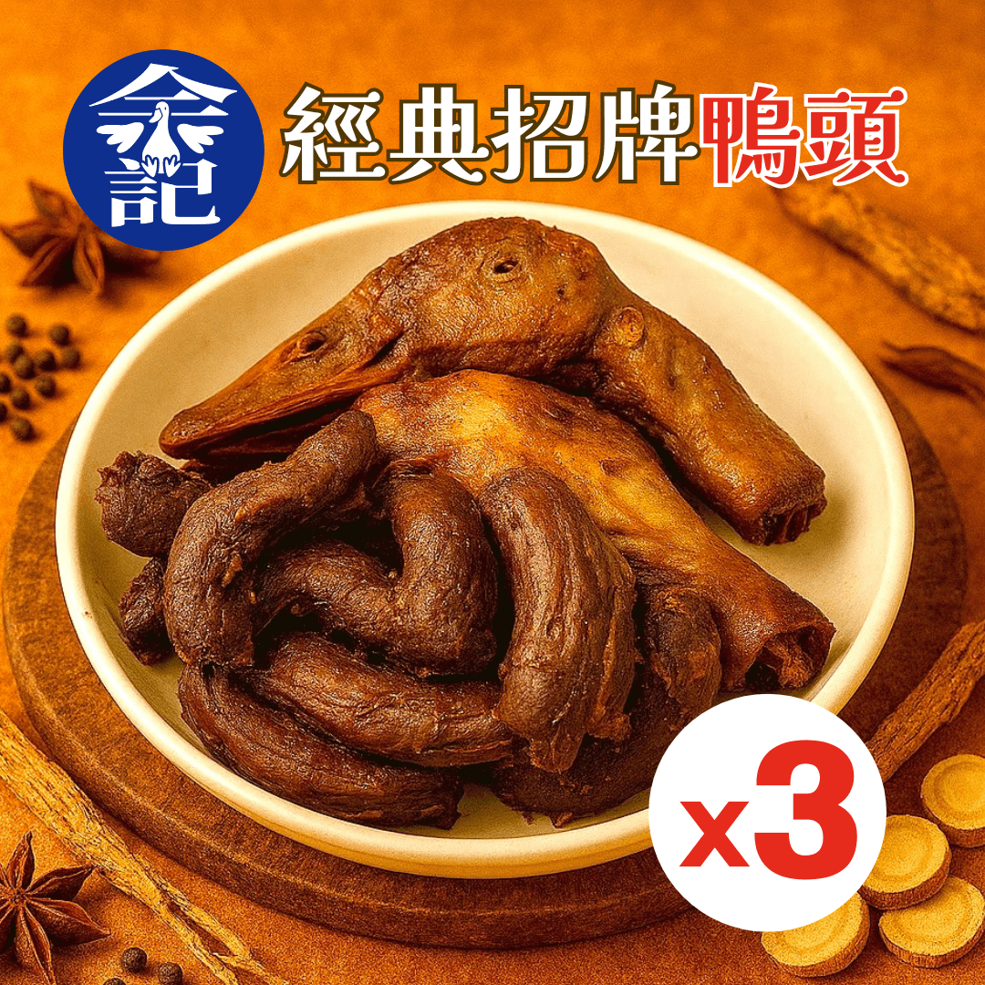 ❗️3入組❗️余記東山鴨頭 經典招牌鴨頭（500g/包）