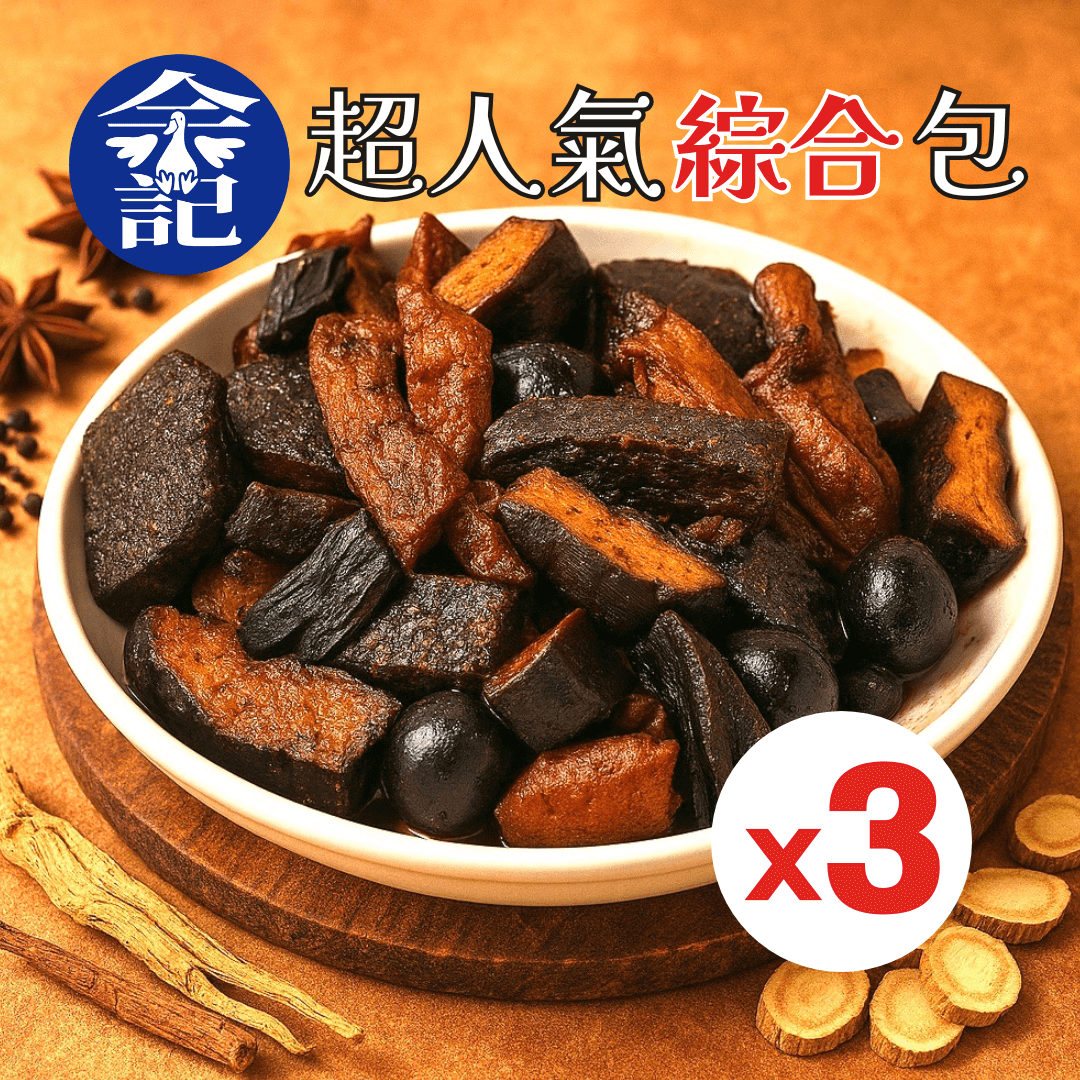 ❗️3入組❗️余記東山鴨頭 🔥超人氣綜合包🔥