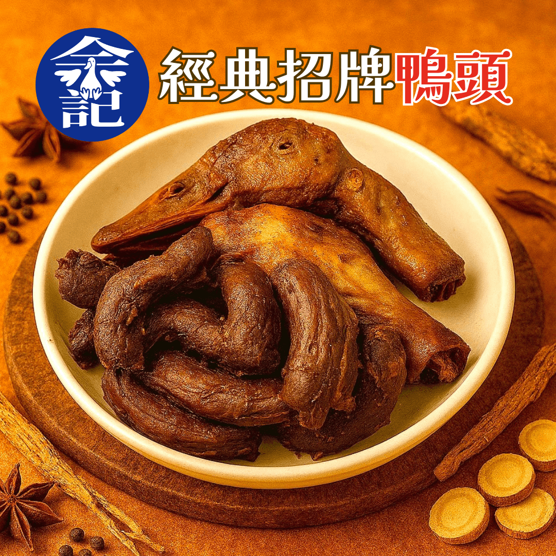 余記東山鴨頭 經典招牌鴨頭（500g/包）