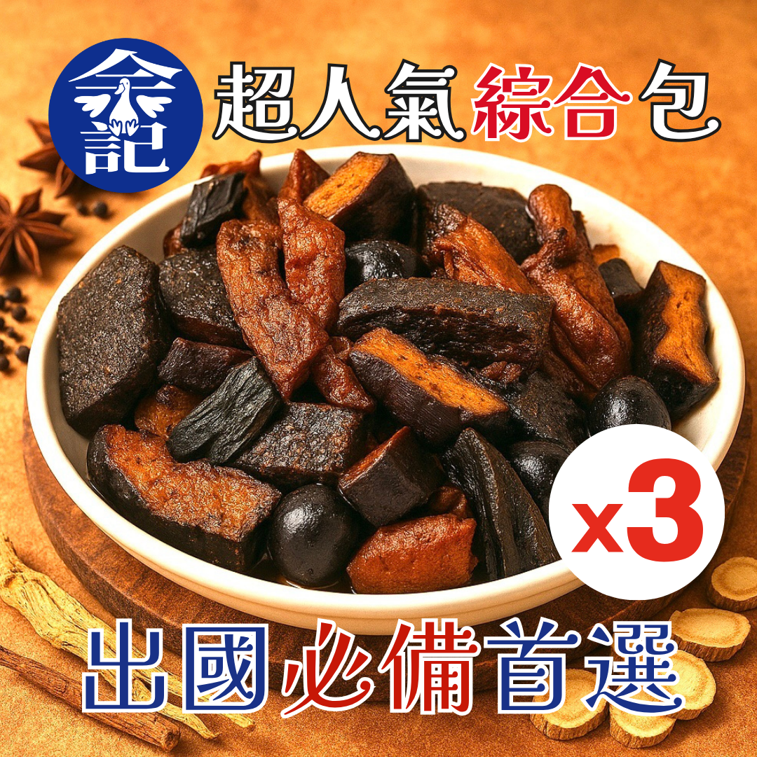 ❗️3入組❗️余記東山鴨頭 🔥出國必備首選 超人氣綜合包🔥無鳥蛋包裝 買就送秘製手炒辣酸菜