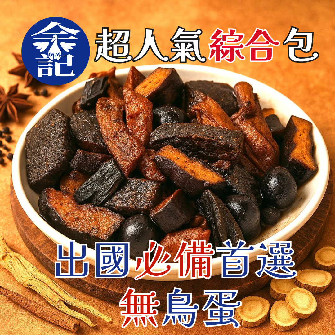 余記東山鴨頭 🔥出國必備首選 超人氣綜合包🔥無鳥蛋 買就送秘製手炒辣酸菜