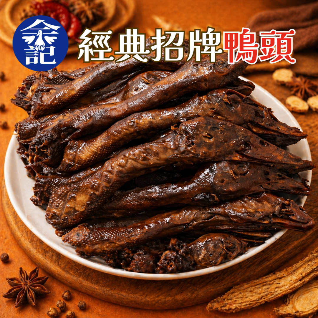 余記東山鴨頭 經典招牌鴨頭（500g/包）