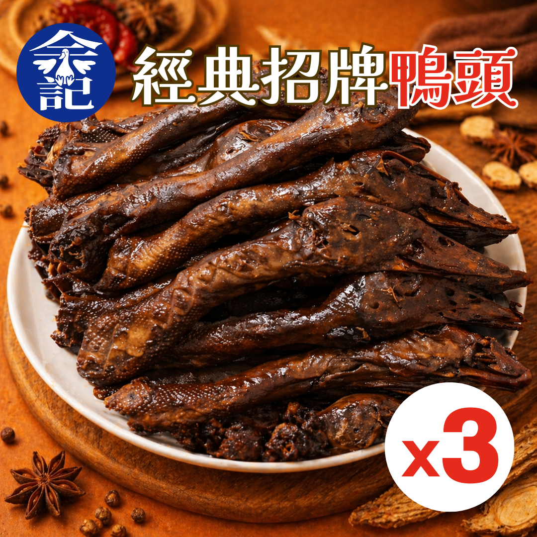 ❗️3入組❗️余記東山鴨頭 經典招牌鴨頭（500g/包）