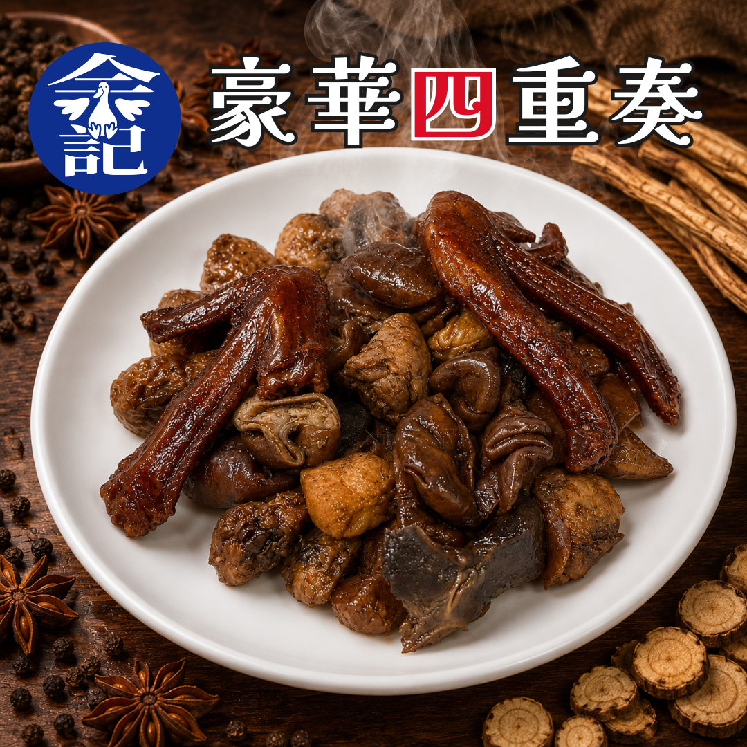 余記東山鴨頭 豪華四重奏