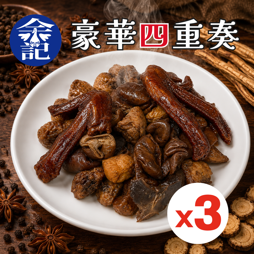 ❗️3入組❗️余記東山鴨頭 豪華四重奏