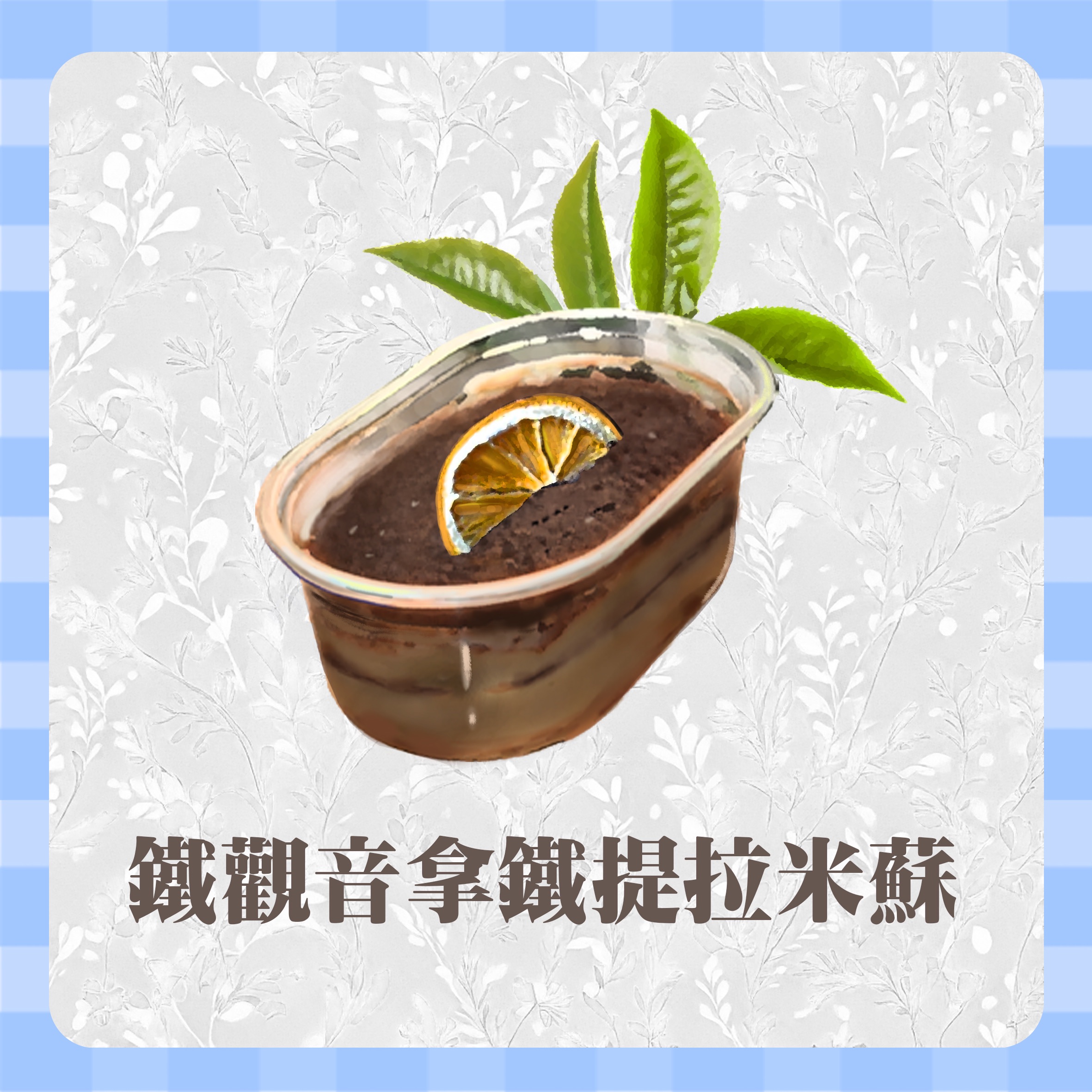 Buluya布嚕家提拉米蘇 - 鐵觀音拿鐵