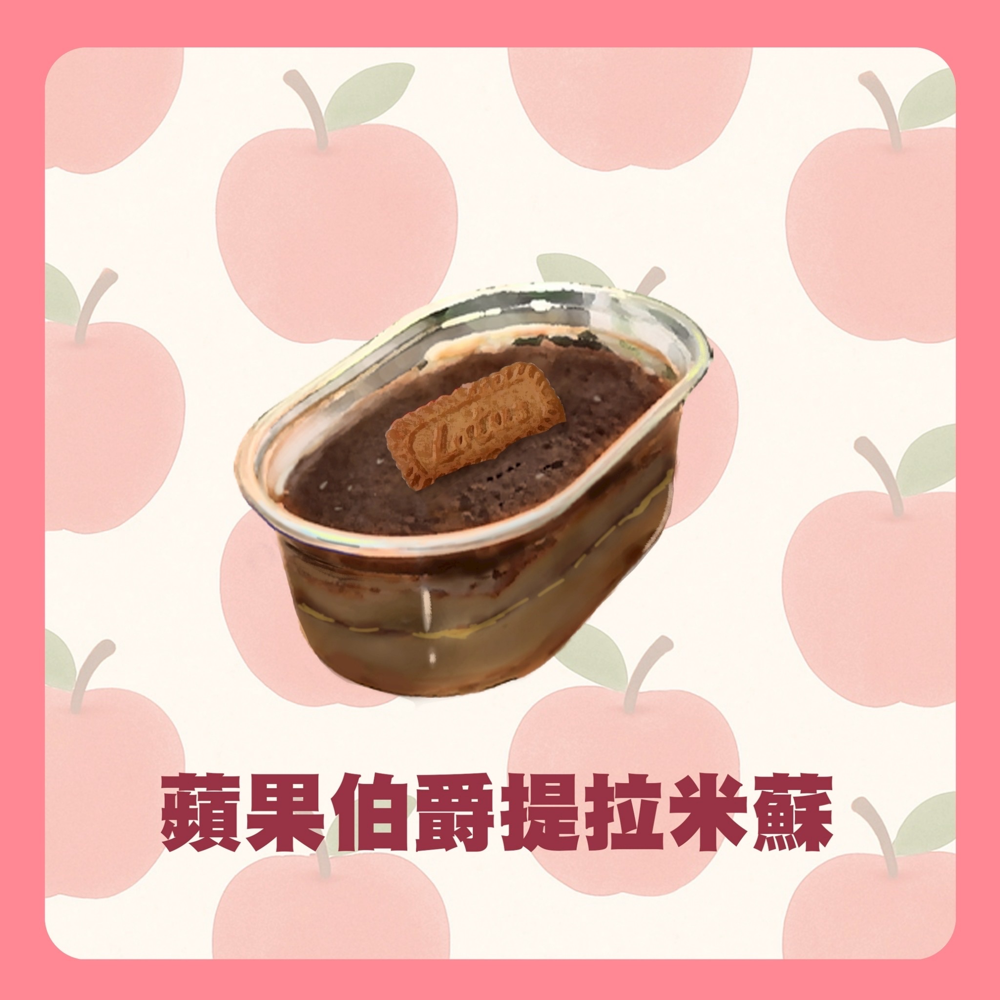 Buluya布嚕家提拉米蘇 - 蘋果伯爵