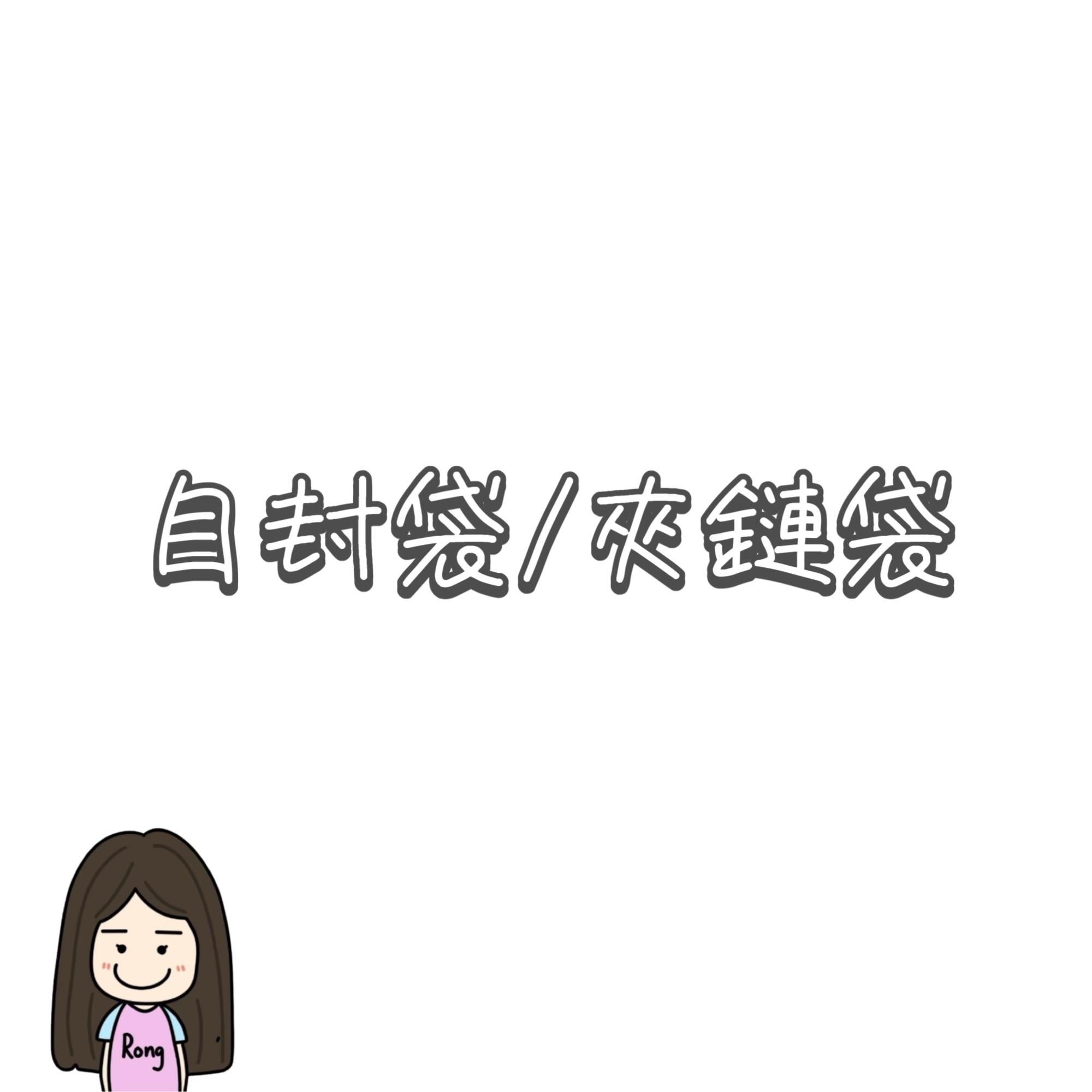 自封袋/夾鏈袋區🛒
