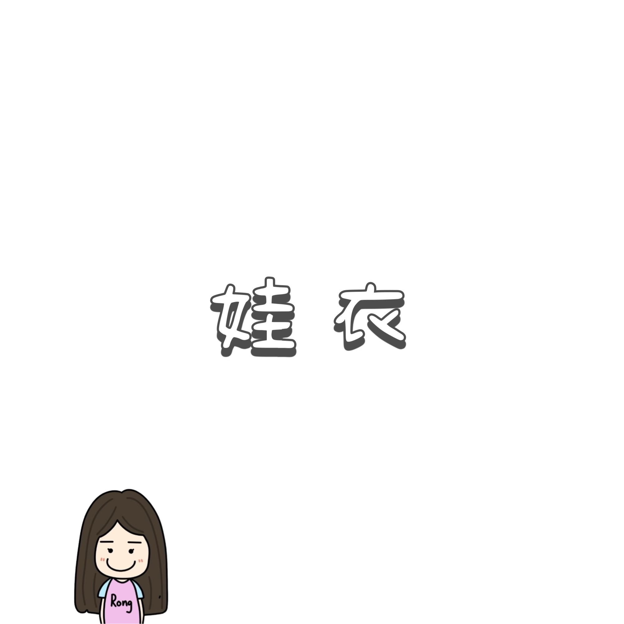 娃衣/套🛒