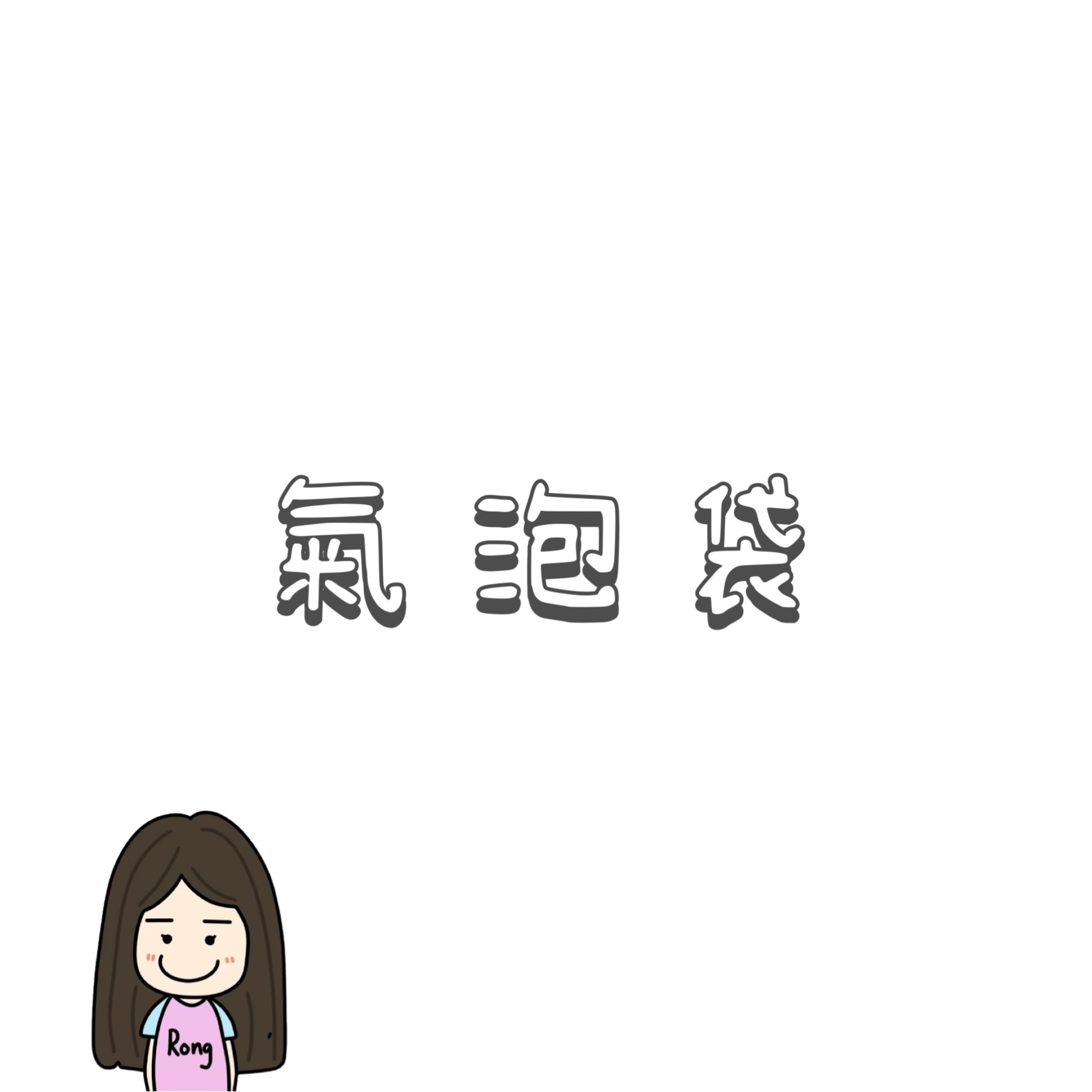 氣泡袋🛒