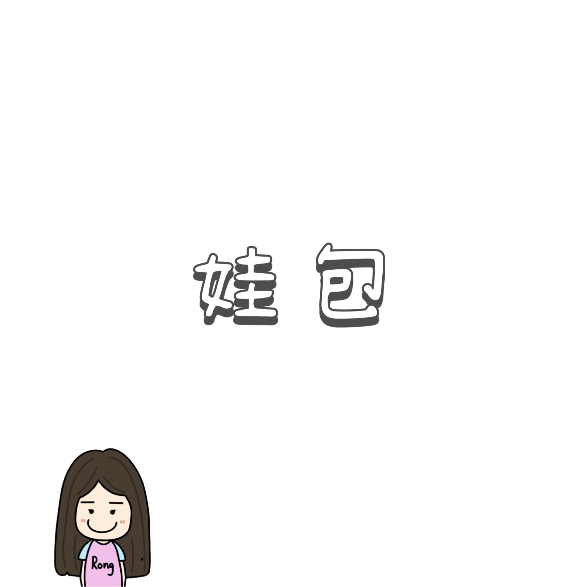 娃包 🛒