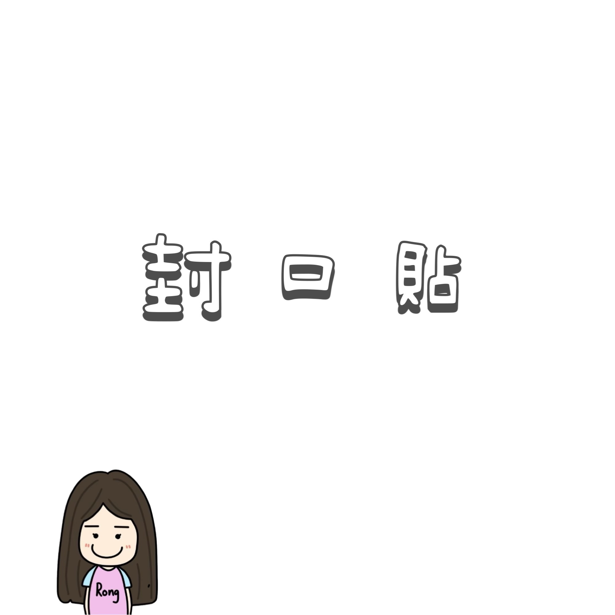 封口貼🛒