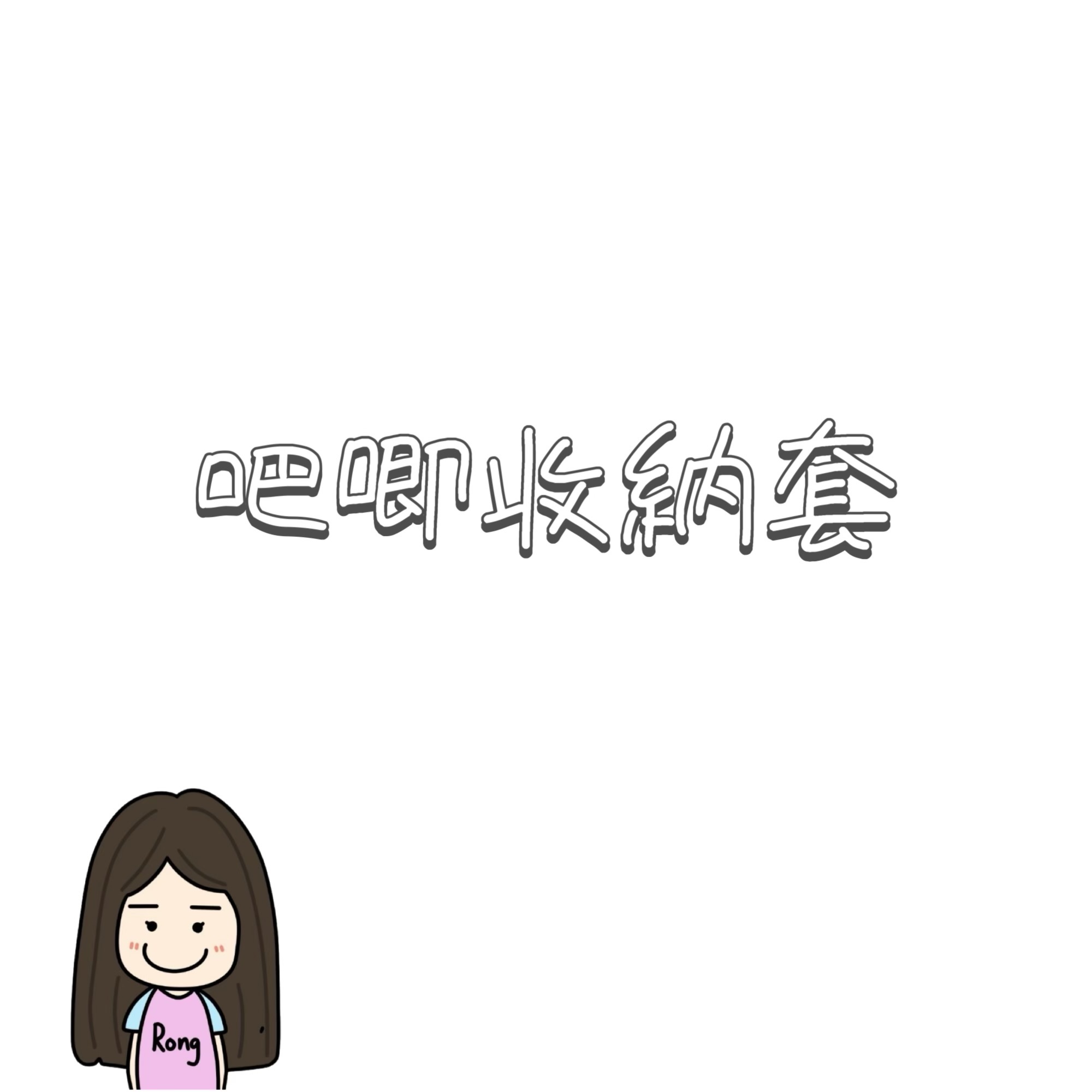 吧唧收納吊飾🛒