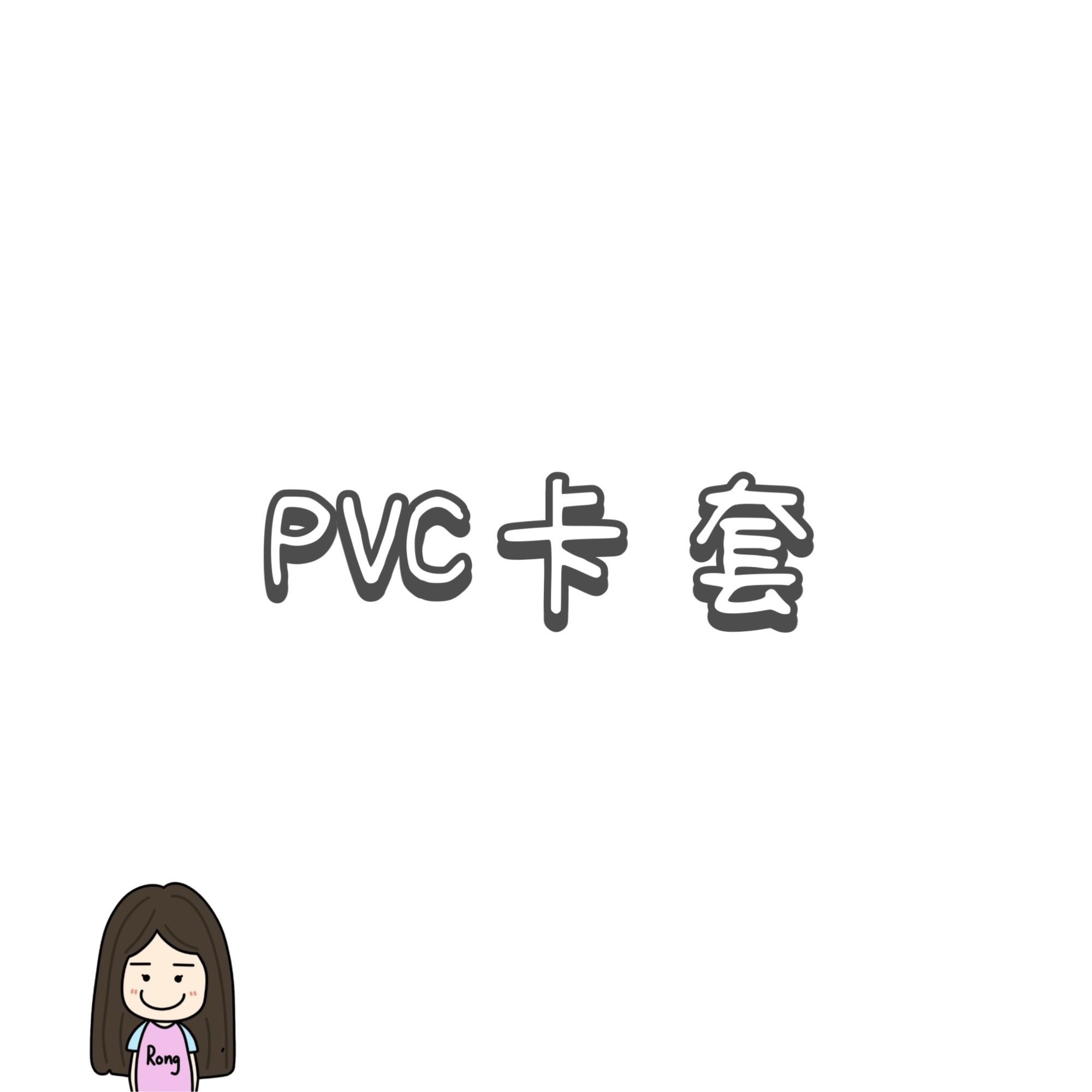 PVC材質卡套🛒