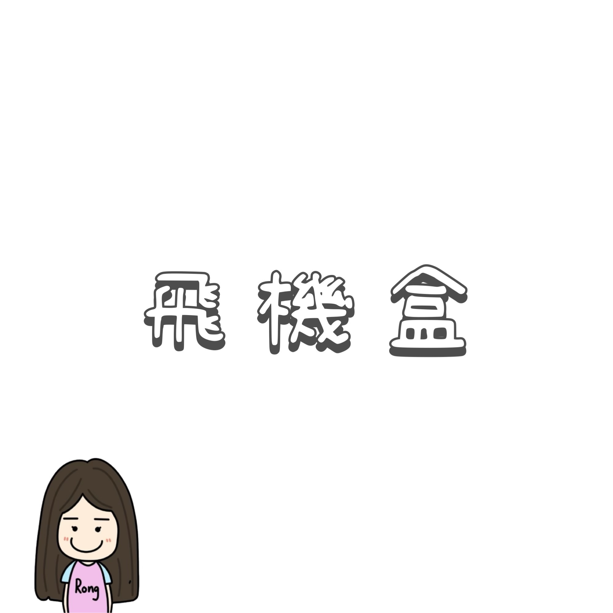飛機盒🛒