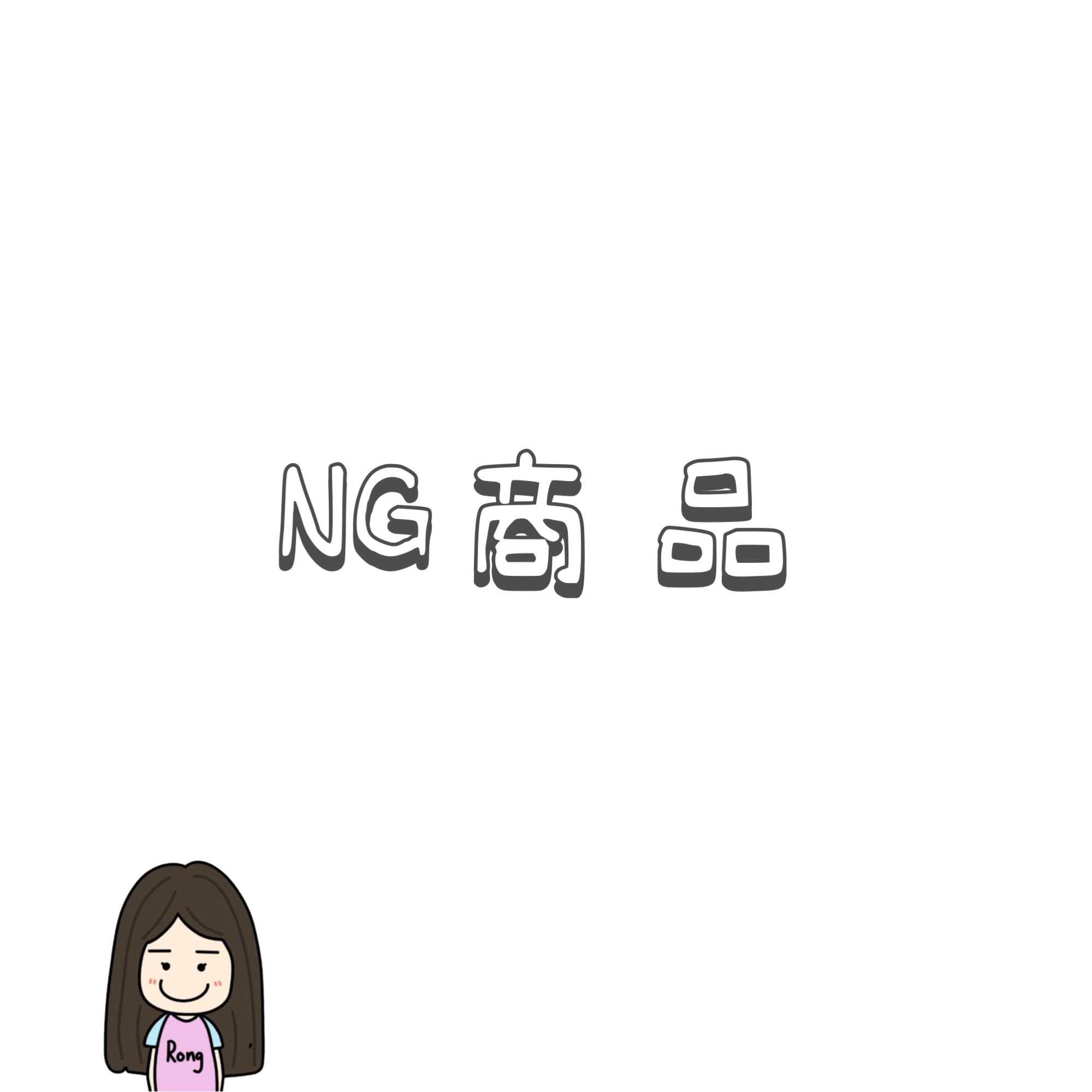 NG商品🛒
