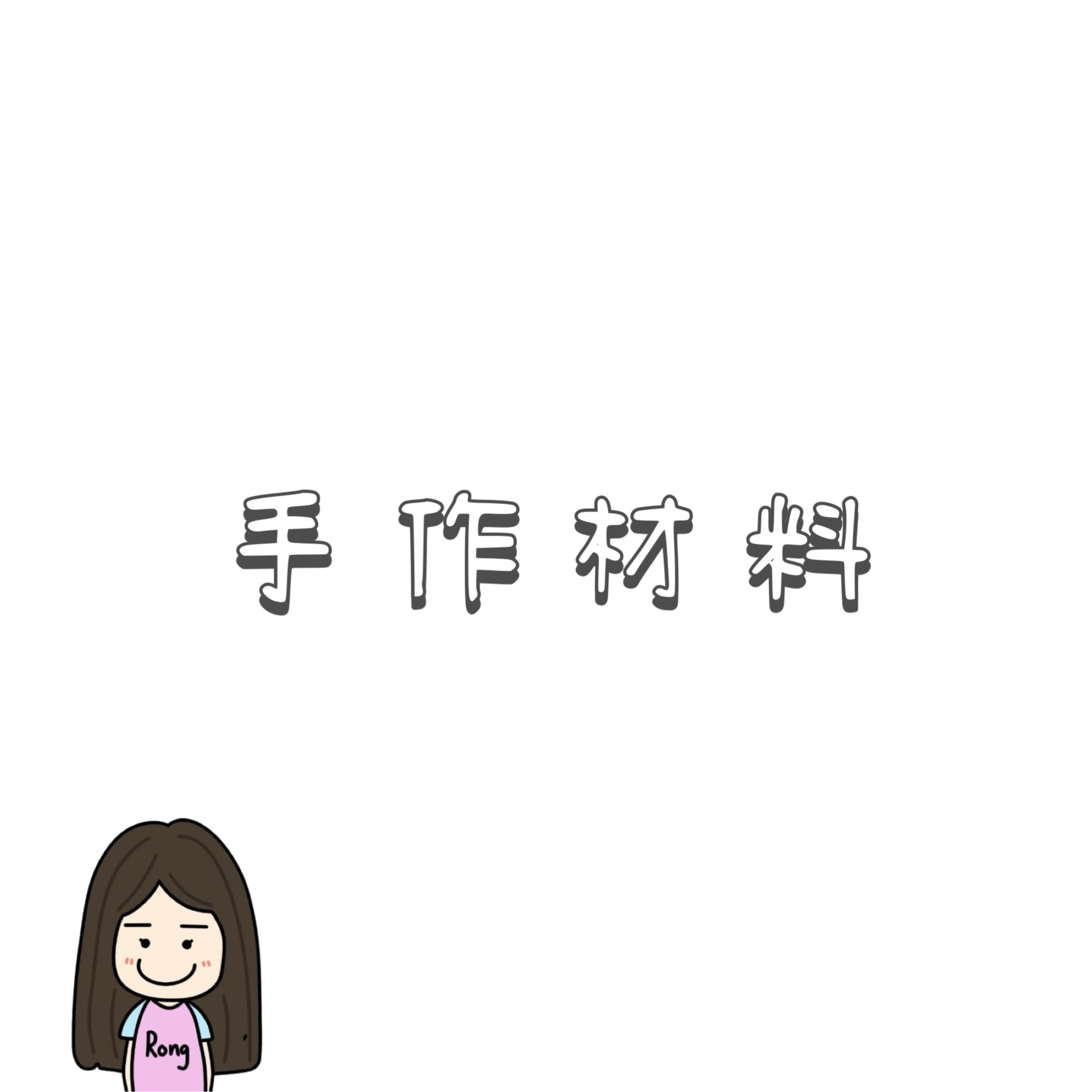 手作材料🛒