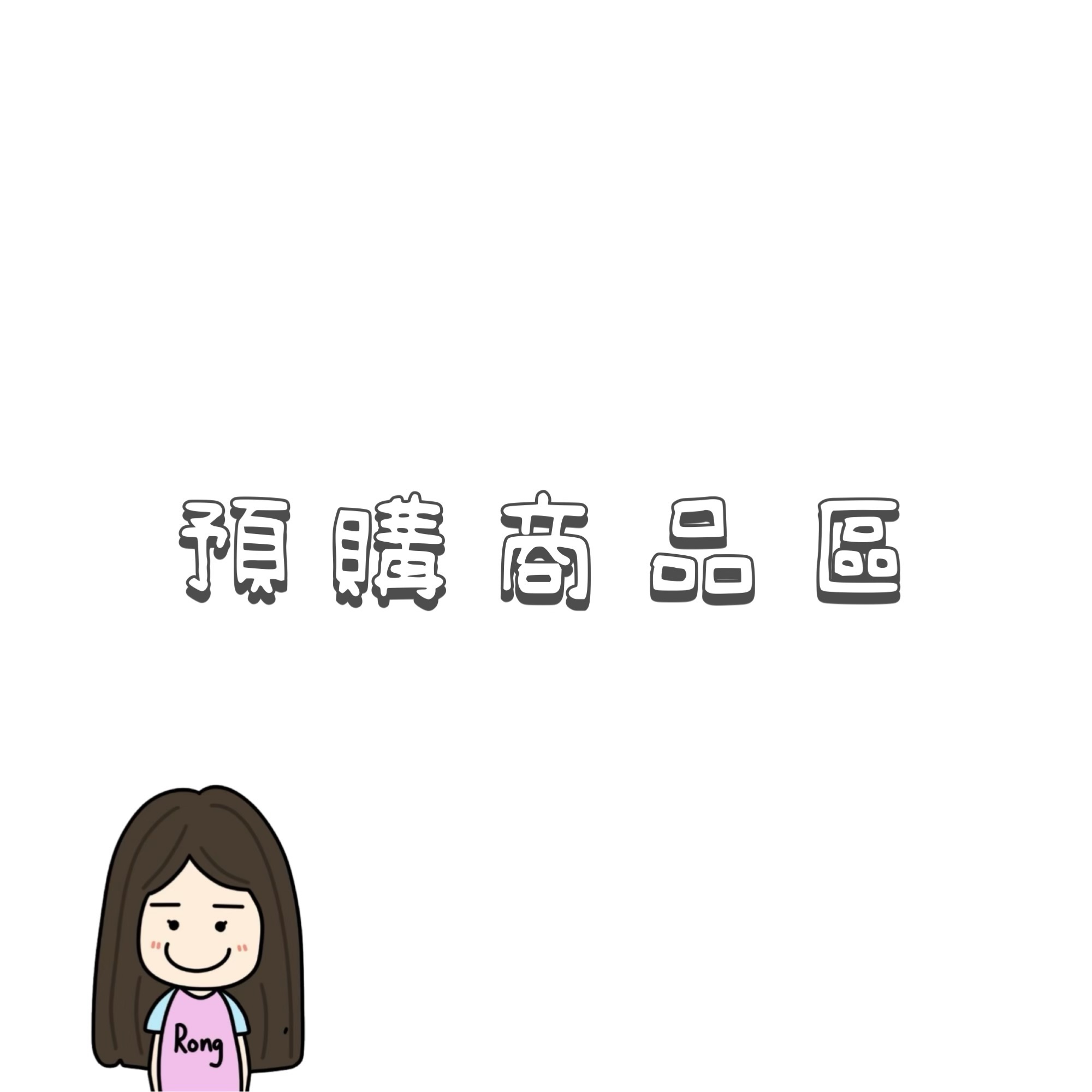預購商品區🛒