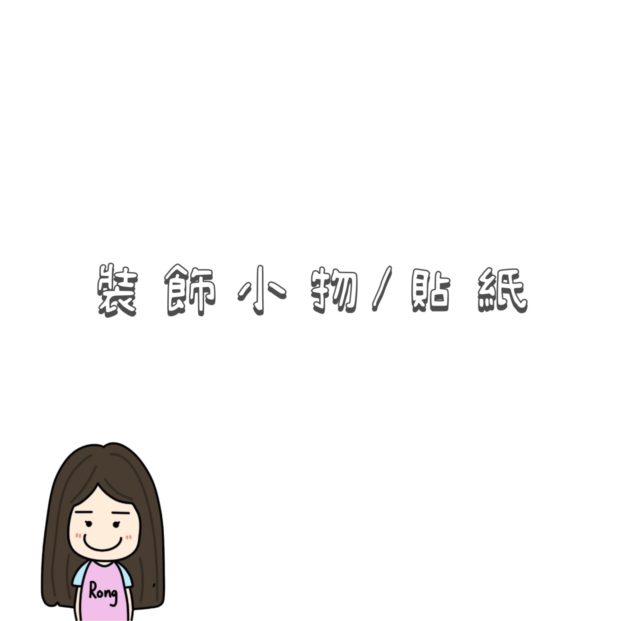 裝飾小物/貼紙區🛒