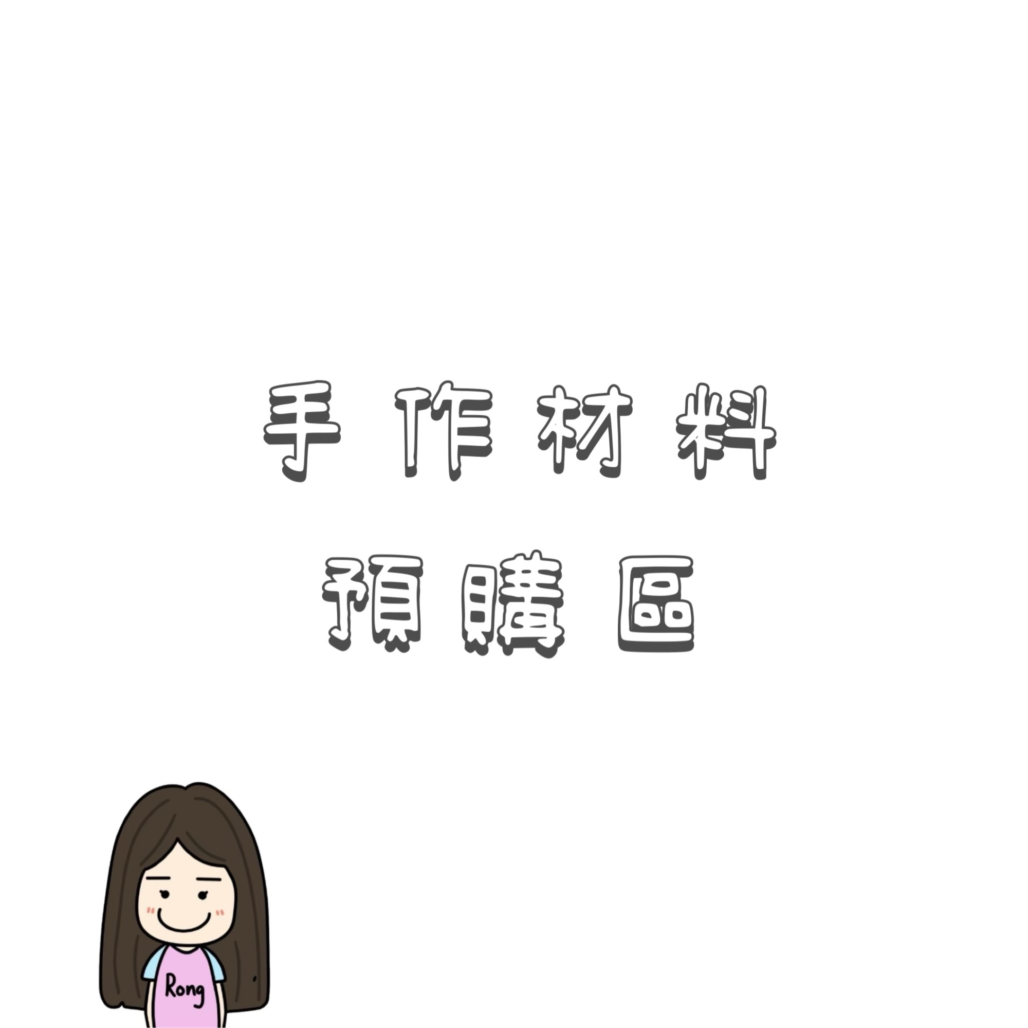 手作材料預購區/應援扇、蕾絲卡套🛒