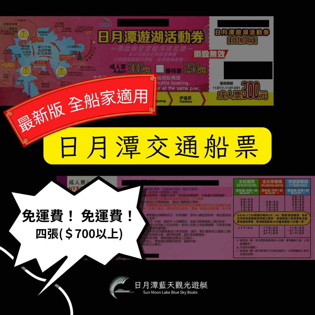 最新日月潭交通船票-快速出貨