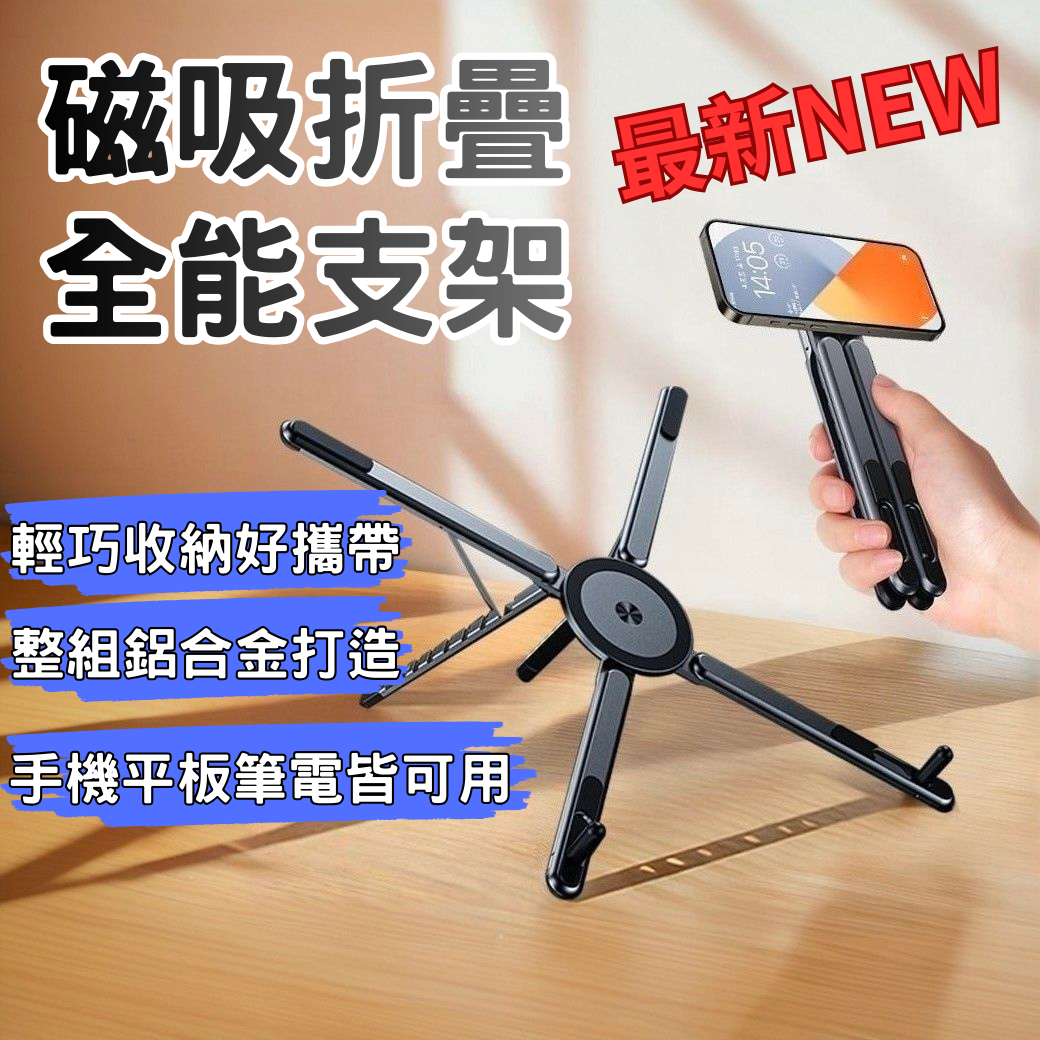 磁吸折疊全能支架 手機 平板 筆電 Magsafe iPad iPhone鋁合金 腳架 立架 攜帶方便