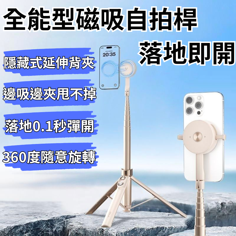 全能型磁吸自拍棒 可邊吸邊強力磁吸 落地0.1秒即開 自拍桿 藍芽自拍棒 磁吸自拍棒 丟丟桿  萬能磁吸腳架