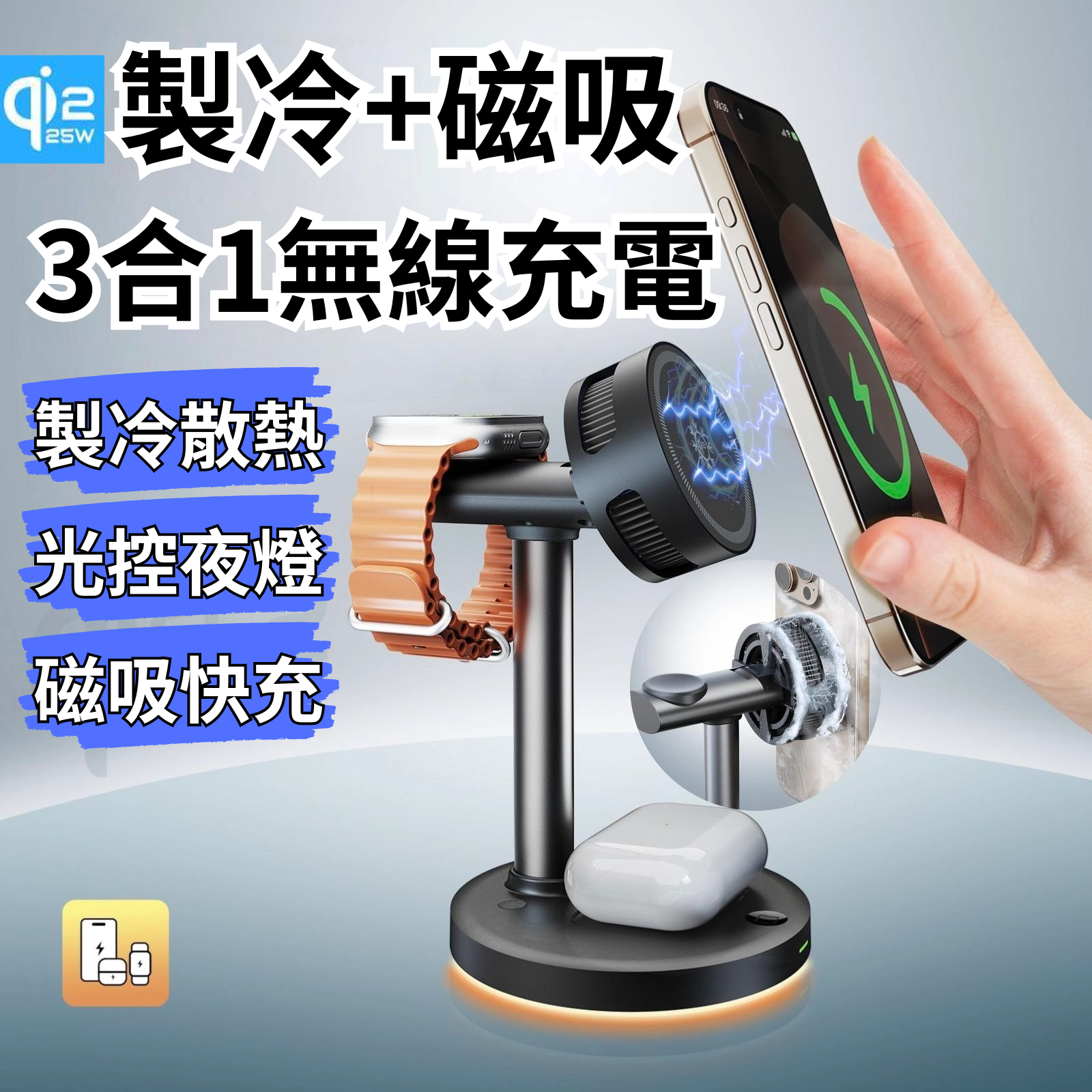 Qi2.2認證 25W 四合一磁吸製冷無線充座 真25W 磁吸無線充電座 支援iPhone 安卓