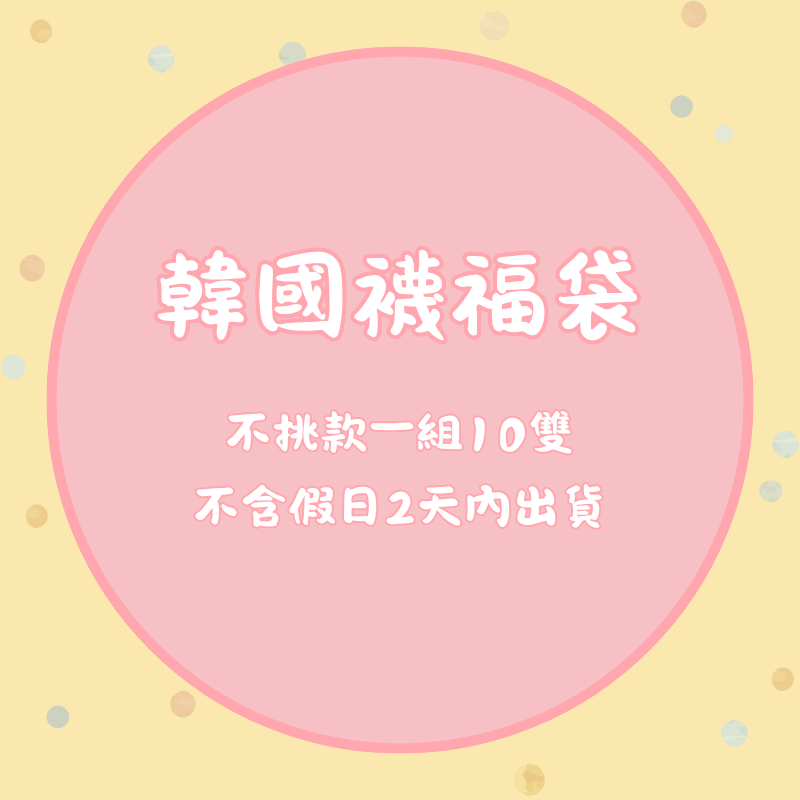韓國襪福袋