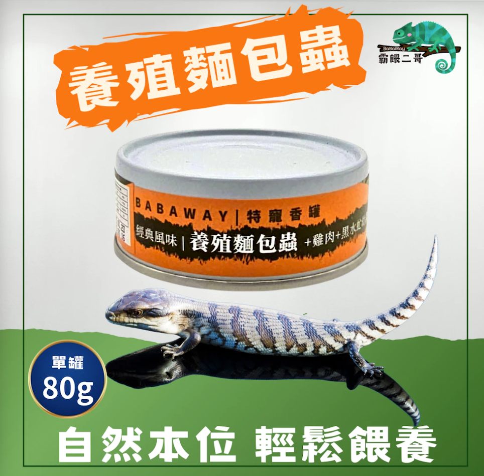 爬蟲專用罐頭 麵包蟲