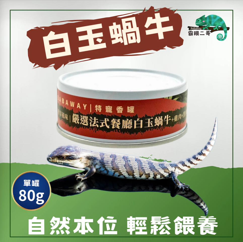 爬蟲專用罐頭 白玉蝸牛