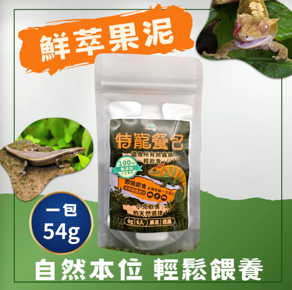爬蟲專用餐包 鮮萃果泥
