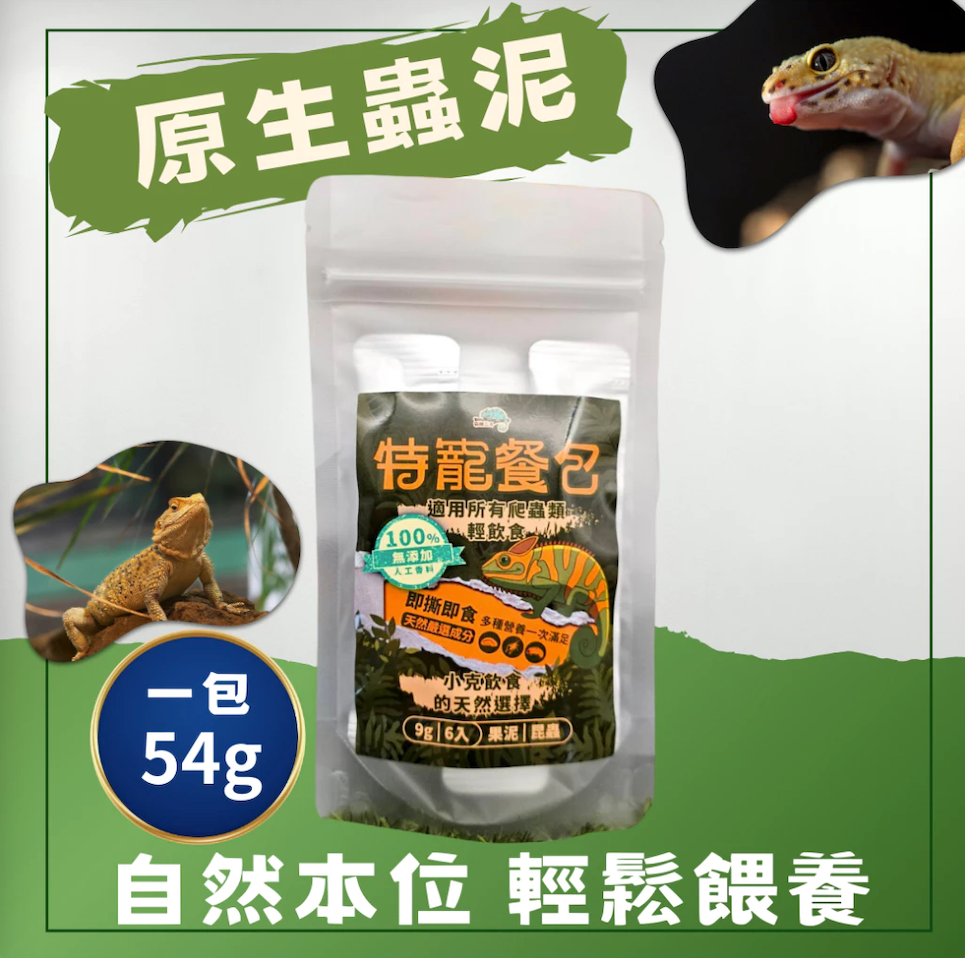 爬蟲專用餐包 原生蟲泥