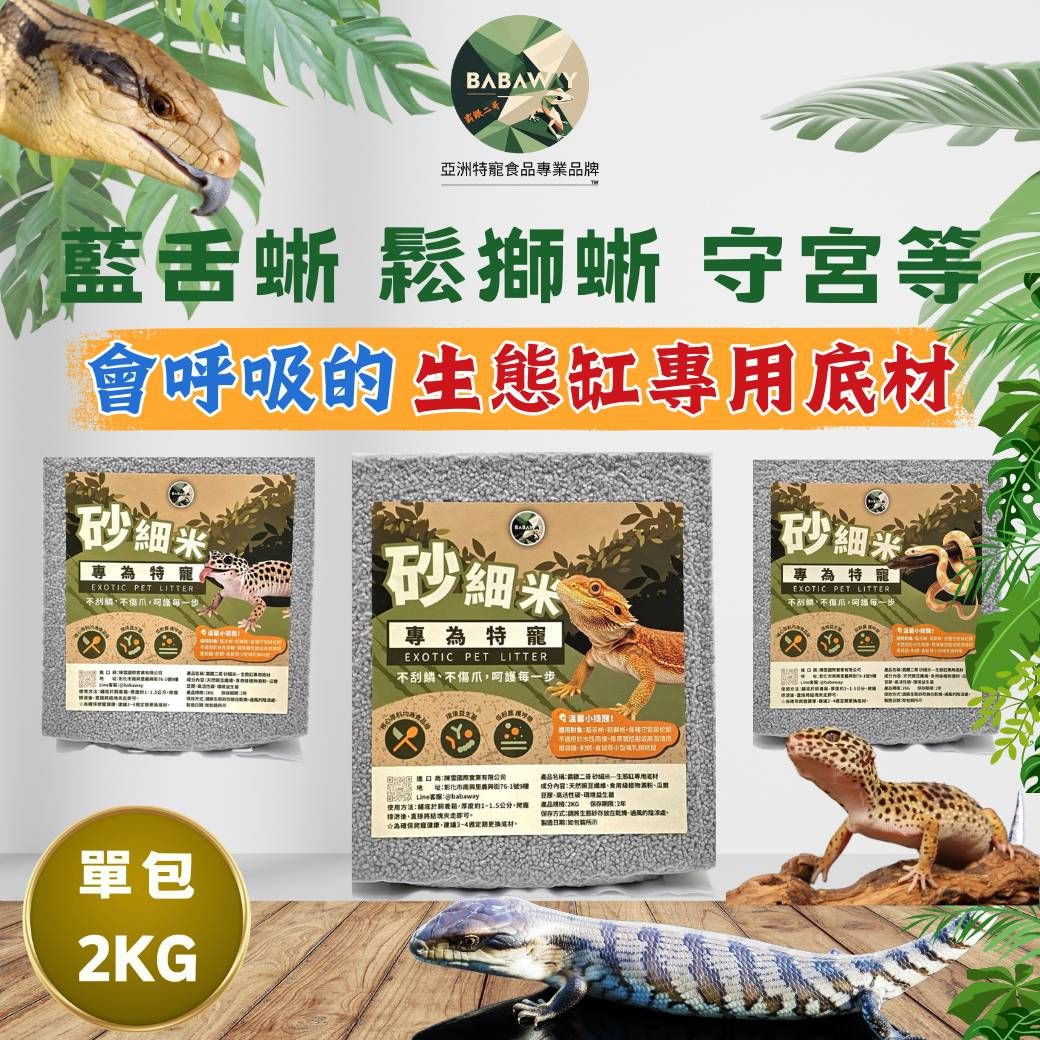 爬蟲專用底材 砂細米