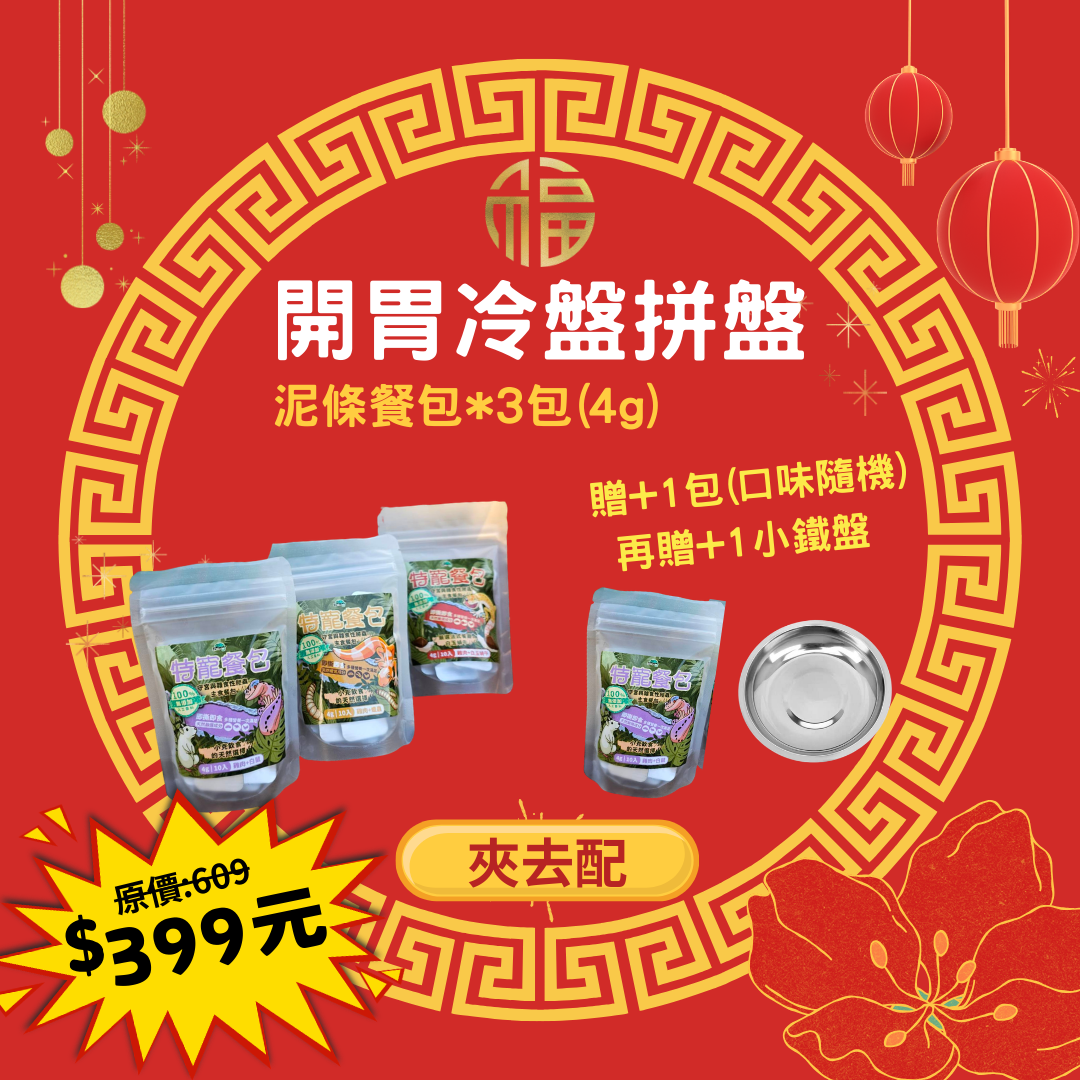 週年慶｜開胃冷盤拼盤