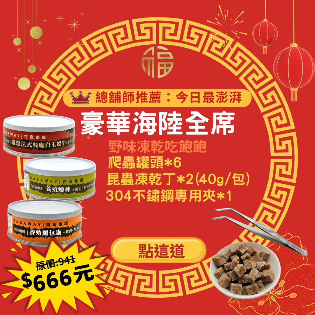 週年慶｜豪華海陸全席