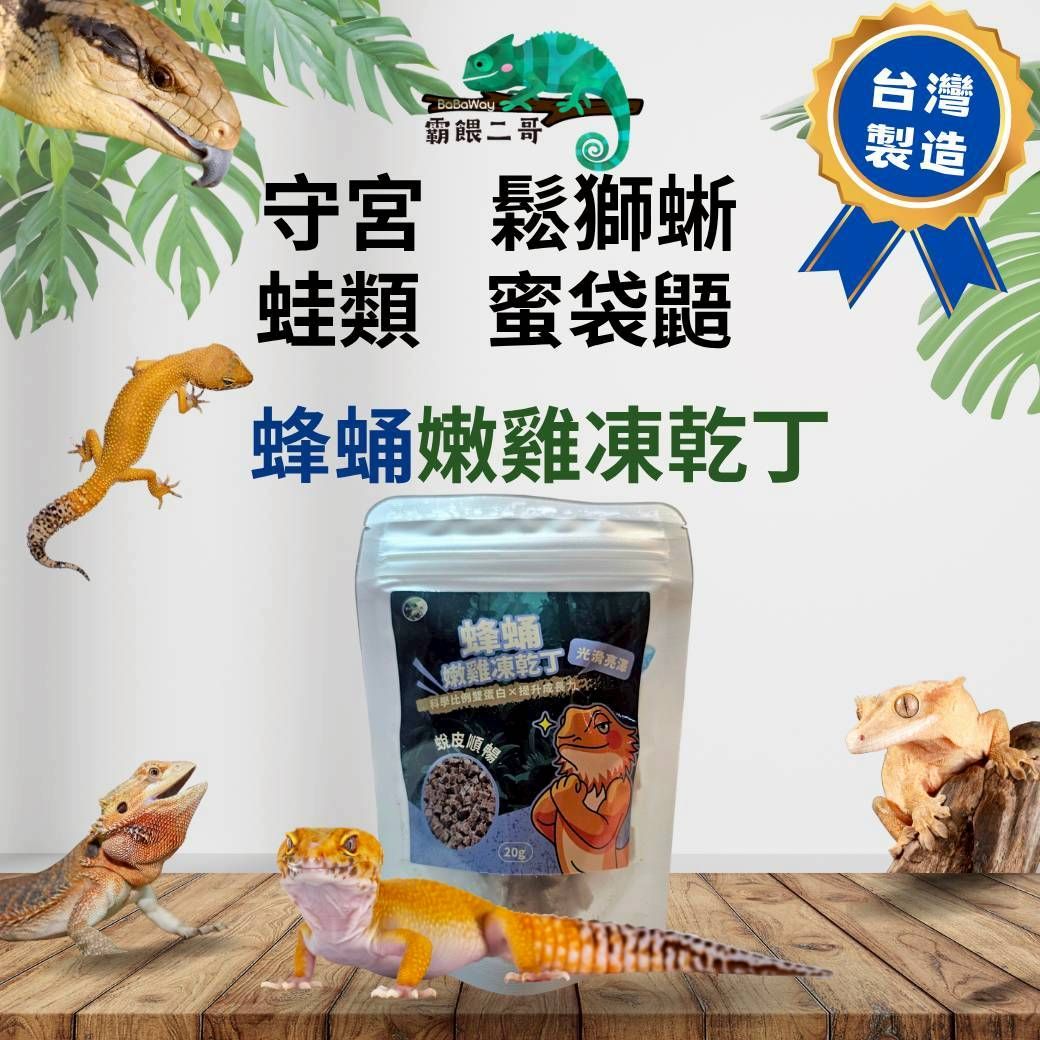 爬蟲專用凍乾丁 蜂蛹嫩雞