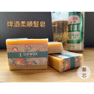 蓁芯皂坊【花仙子魔髮皂】啤酒酵母｜柔順髮絲｜新手髮皂首選｜冷製手工皂｜髮皂