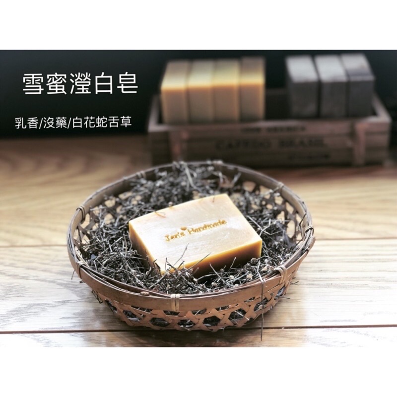 蓁芯皂坊【雪蜜瀅白皂】三賢之禮乳香沒藥│白花蛇舌草汁│熟齡│調理│乾性肌膚│冷製手工皂│禮盒
