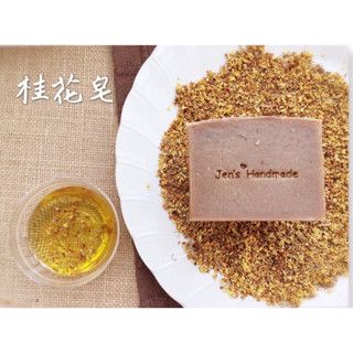 蓁芯皂坊【山茶桂花 白潤養顏皂】桂花浸泡油│中乾性│熟齡肌│肌膚美白│冷製手工皂│禮盒