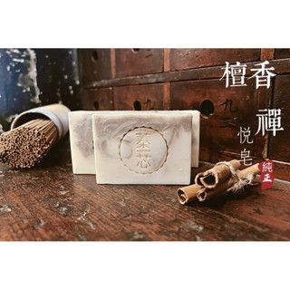 蓁芯皂坊【檀香禪悅皂】淨化舒心│所有膚質│平安皂│洗平安│中乾性│冷製手工皂│禮盒禮物│母乳代製皂
