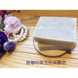 蓁芯皂坊【慈禧珍珠玉容皂】嫩白青春│珍珠粉玉容散│熟齡肌│中乾肌│手工皂│洗臉美白│禮物禮盒│母乳皂代製