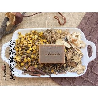 蓁芯皂坊【頭皮救星 菊花散髮皂】當歸滋養髮根│易出油│刺柏百里香精油│頭皮調理│冷製手工皂│髮皂│禮盒禮物