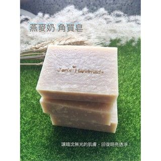 蓁芯皂坊【燕麥酪梨皂】舒緩乾燥敏弱肌│自然溫和│膠質調理│乾燥敏感肌膚│冷製手工皂│禮盒禮物