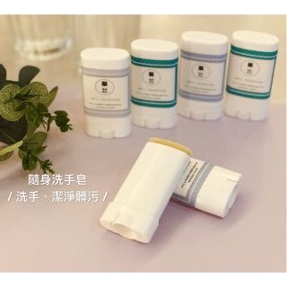 【精油隨手皂 隨身皂】隨時遠離髒污好方便 讓勤洗手變得簡單│可重複使用│旋轉式│冷製手工皂│旅行│便攜帶