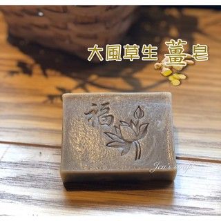 蓁芯皂坊【大風草老薑皂】促進代謝│女人的植物│產後沐浴│冷製手工皂│月子皂│孕媽咪│母乳皂