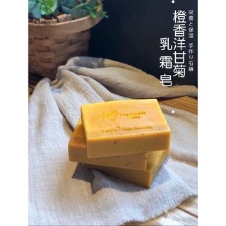 蓁芯皂坊【橙香洋甘菊 乳霜皂】滋潤再升級!│洋甘菊浸泡橄欖油│乾性肌膚│乳霜皂│冷製手工皂│禮盒 禮物